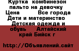 Куртка, комбинезон, пальто на девочку › Цена ­ 500 - Все города Дети и материнство » Детская одежда и обувь   . Алтайский край,Бийск г.